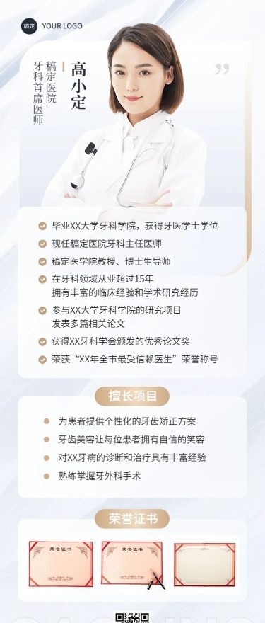 医疗保健个人形象医师介绍长图海报