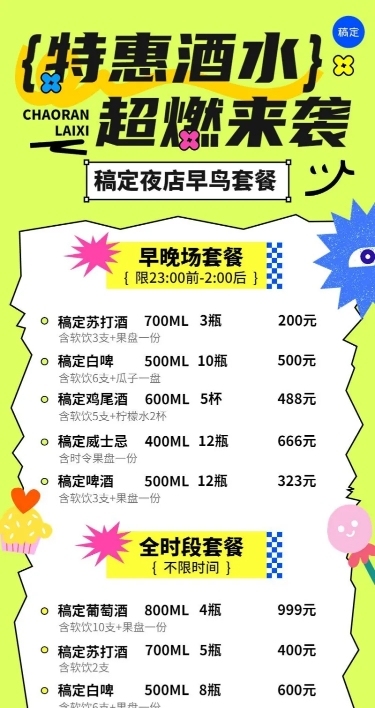 夜场娱乐酒水套餐可爱感价格表长图海报