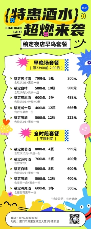 夜场娱乐酒水套餐可爱感价格表长图海报预览效果