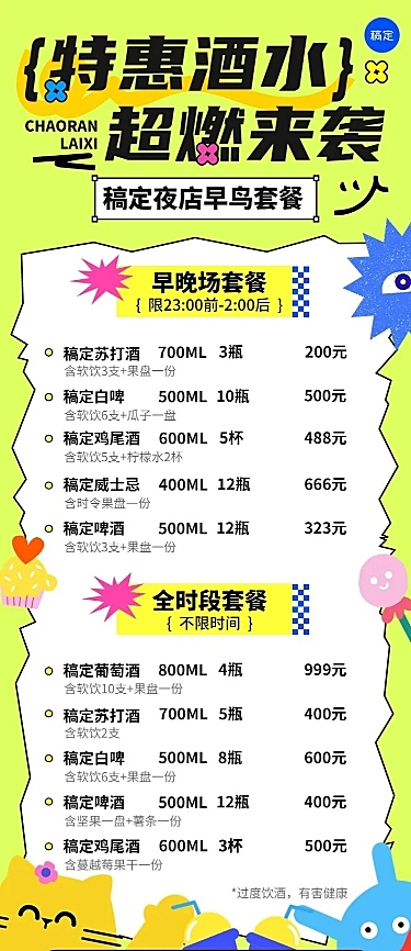 夜场娱乐酒水套餐可爱感价格表长图海报