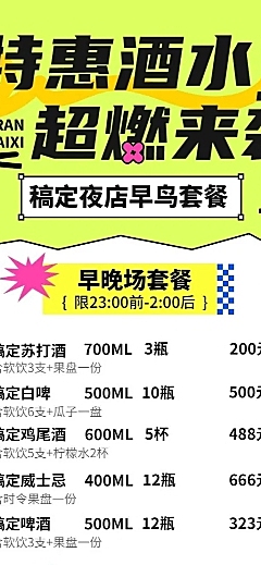 夜场娱乐酒水套餐可爱感价格表长图海报