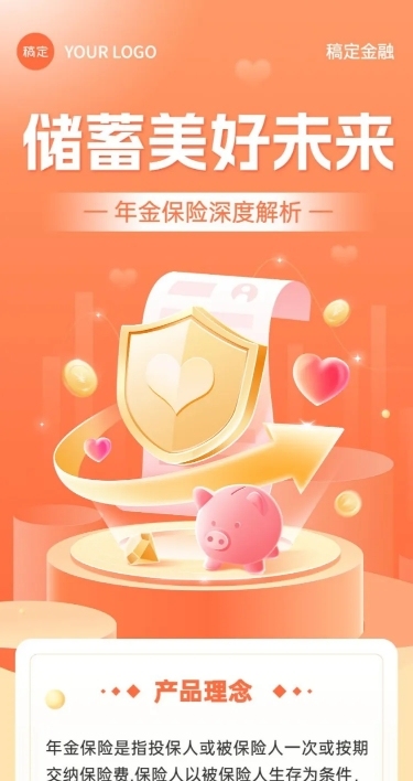 金融年金保险产品知识科普理念推广轻拟物风文章长图