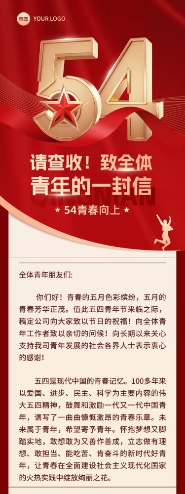五四青年节给青年的一封信文章长图