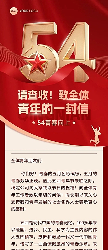 五四青年节给青年的一封信文章长图