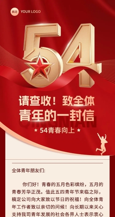 五四青年节给青年的一封信文章长图