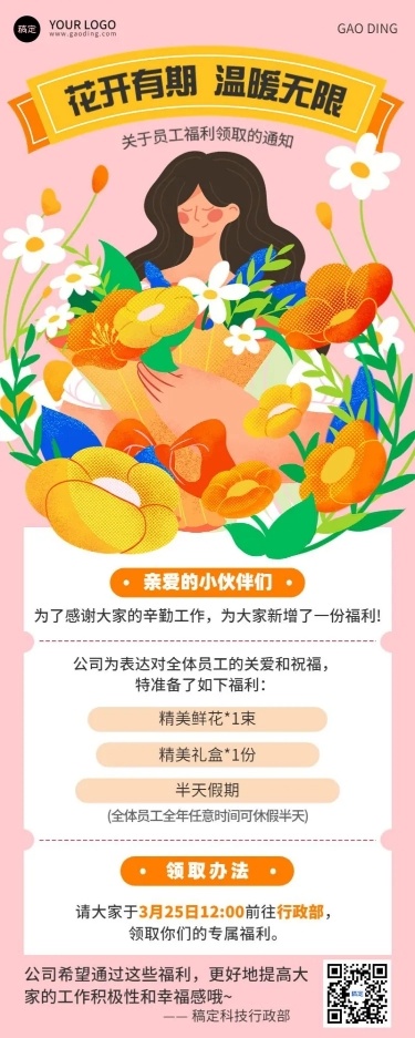 企业女生员工福利通知手绘插画风长图海报