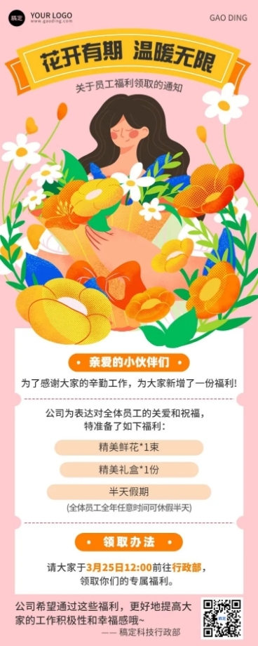 企业女生员工福利通知手绘插画风长图海报预览效果