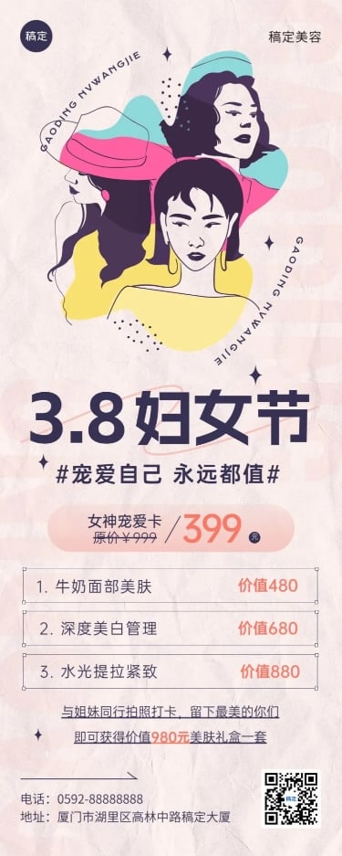 点击进入编辑 三八妇女美容美业美容卡促销节节日营销长图海报预览效果