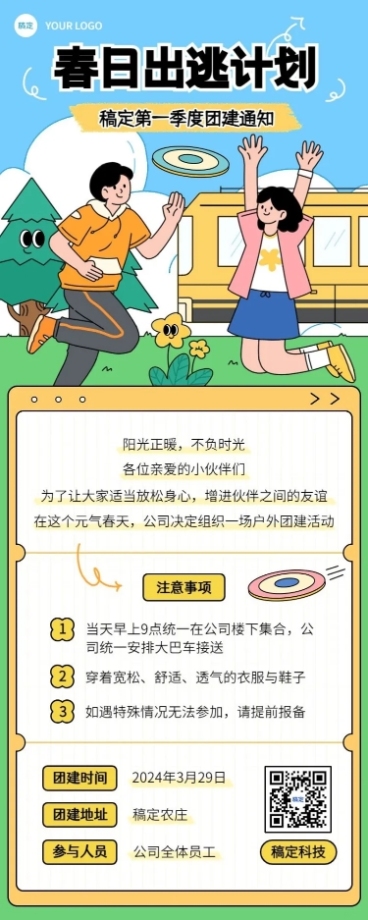 企业员工团建活动通知插画风长图海报预览效果