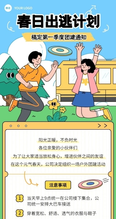 企业员工团建活动通知插画风长图海报