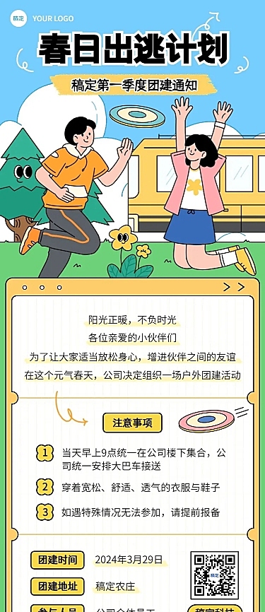 企业员工团建活动通知插画风长图海报