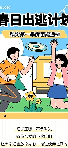 企业员工团建活动通知插画风长图海报