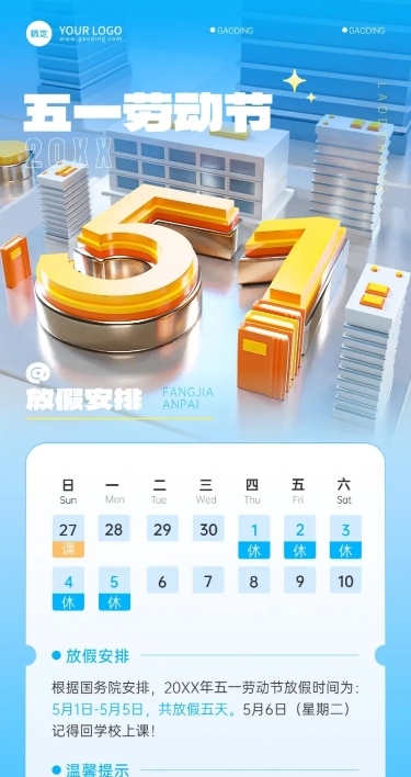 五一劳动节教育培训放假通知3D场景长图海报