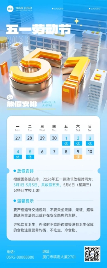 51五一劳动节放假通知教育培训3D感手机海报预览效果