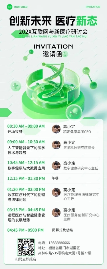医疗保健学术交流会邀请函3D长图海报
