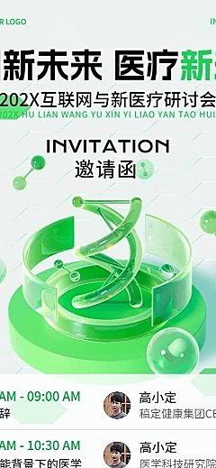 医疗保健学术交流会邀请函3D长图海报