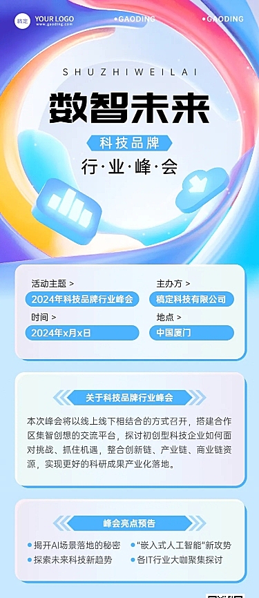 IT互联网峰会活动宣传科技感长图海报