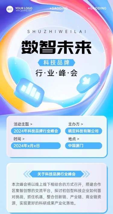 IT互联网峰会活动宣传科技感长图海报