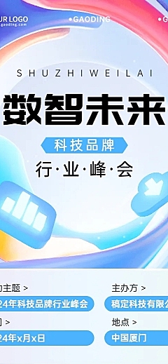 IT互联网峰会活动宣传科技感长图海报