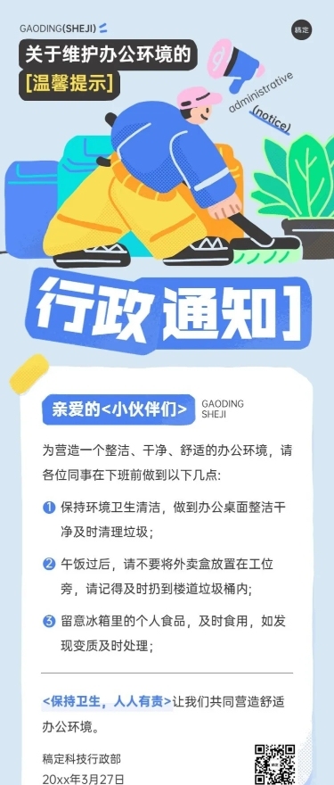 企业行政日常通知拙气画风长图海报