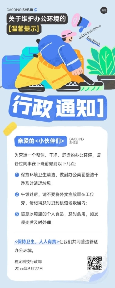 企业行政日常通知拙气画风长图海报预览效果