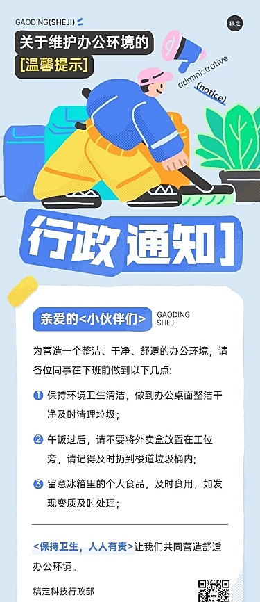 企业行政日常通知拙气画风长图海报