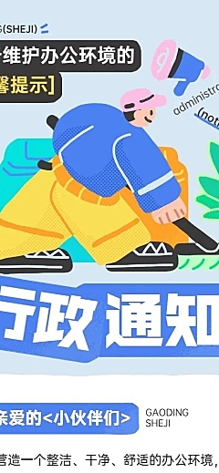 企业行政日常通知拙气画风长图海报