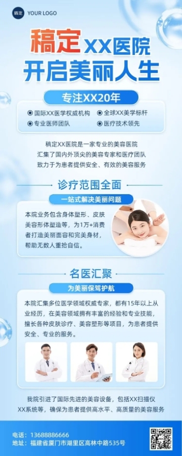 医疗保健企业形象宣传医美医院介绍长图海报预览效果