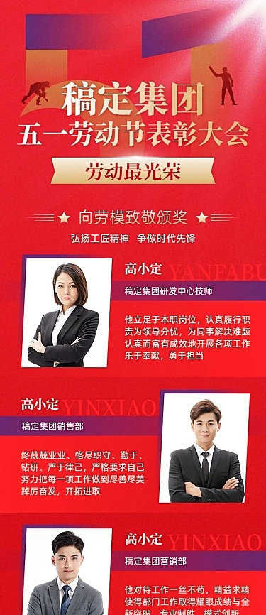 企业五一劳动节致敬劳模人物晒照红色政务感长图海报