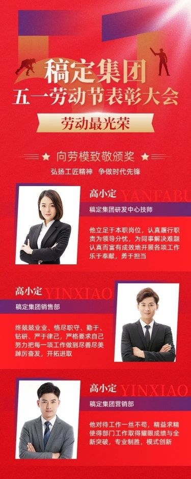 企业五一劳动节致敬劳模人物晒照红色政务感长图海报