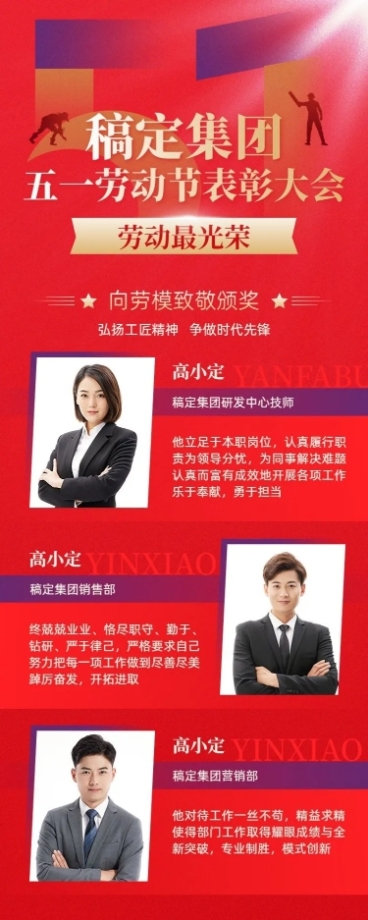 企业五一劳动节致敬劳模人物晒照红色政务感长图海报预览效果