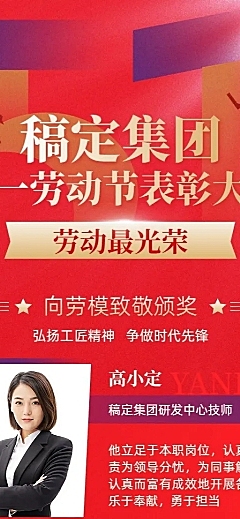 企业五一劳动节致敬劳模人物晒照红色政务感长图海报
