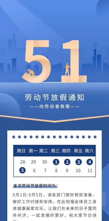 五一劳动节单位放假通知安排商务感H5长页