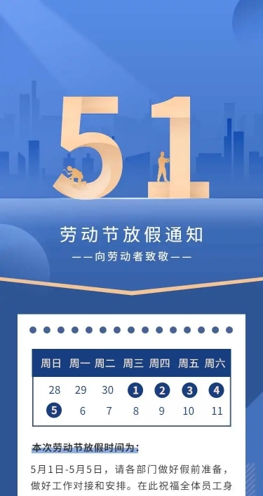 五一劳动节单位放假通知安排商务感H5长页