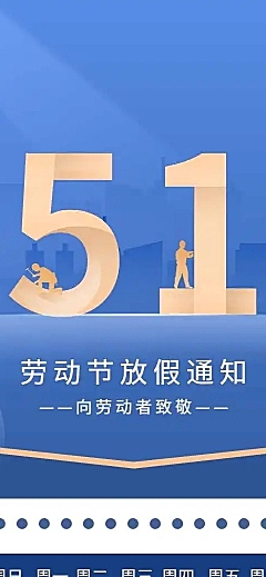 五一劳动节单位放假通知安排商务感H5长页