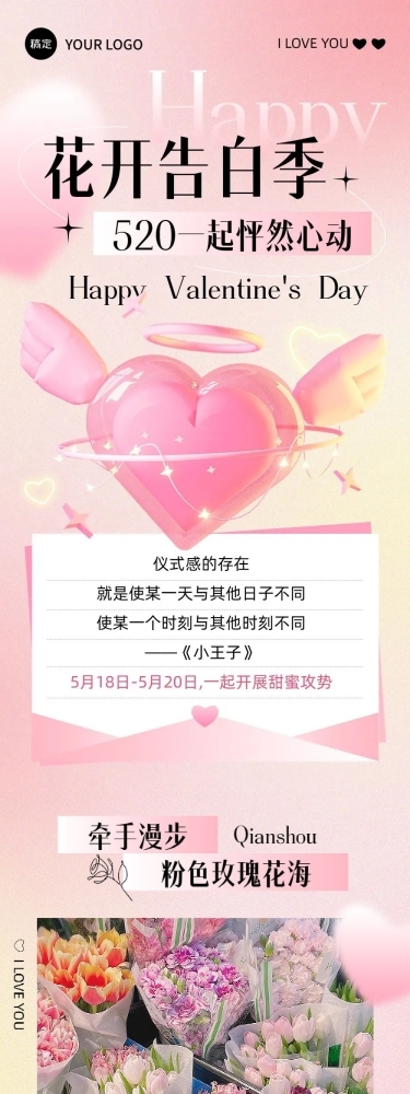 520情人节节点活动文章长图
