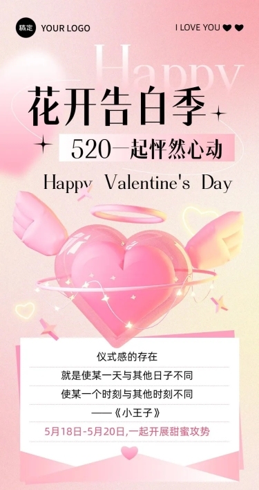 520情人节节点活动文章长图