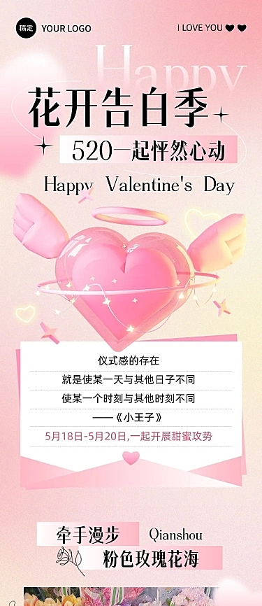 520情人节节点活动文章长图