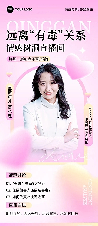 两性情感生活课程直播预告糖果配色风长图海报