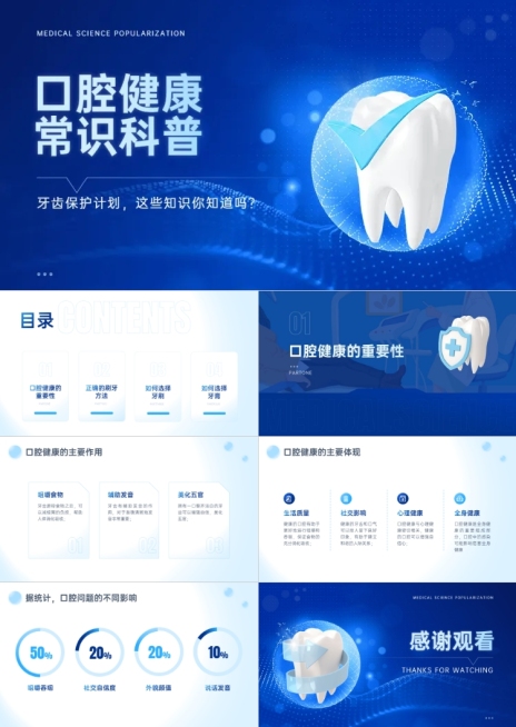 医疗保健口腔健康知识科普PPT预览效果