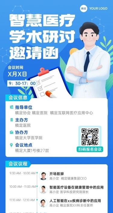 医疗保健学术交流会邀请函长图海报