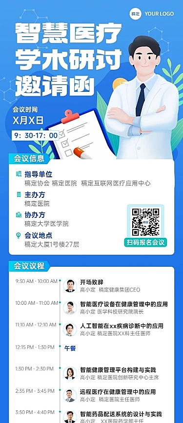 医疗保健学术交流会邀请函长图海报