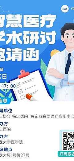 医疗保健学术交流会邀请函长图海报