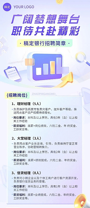 金融银行求职招聘宣传3D轻拟物风长图海报套装