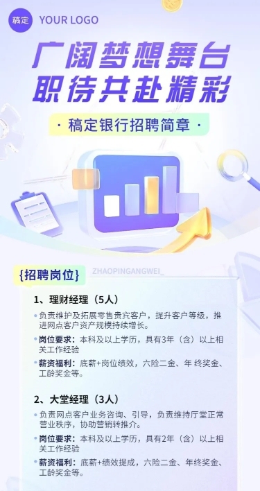 金融银行求职招聘宣传3D轻拟物风长图海报套装