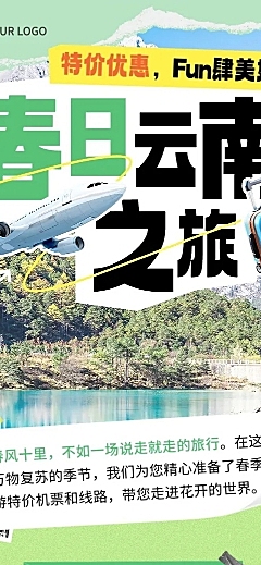 春季旅游出行特价机票促销旅游线路营销文章长图AIGC