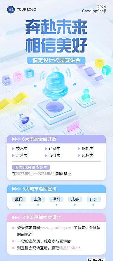 企业招聘宣讲会水晶玻璃风长图海报