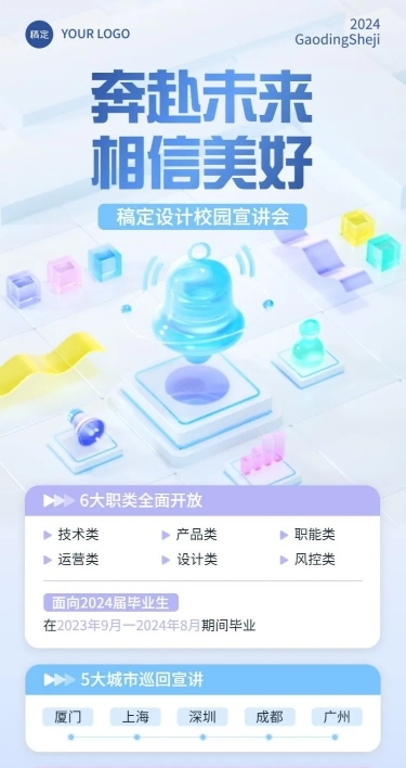 企业招聘宣讲会水晶玻璃风长图海报