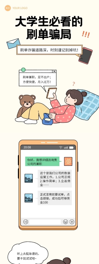 教育培训防止网络诈骗预防刷单骗局知识科普粗描边插画条漫