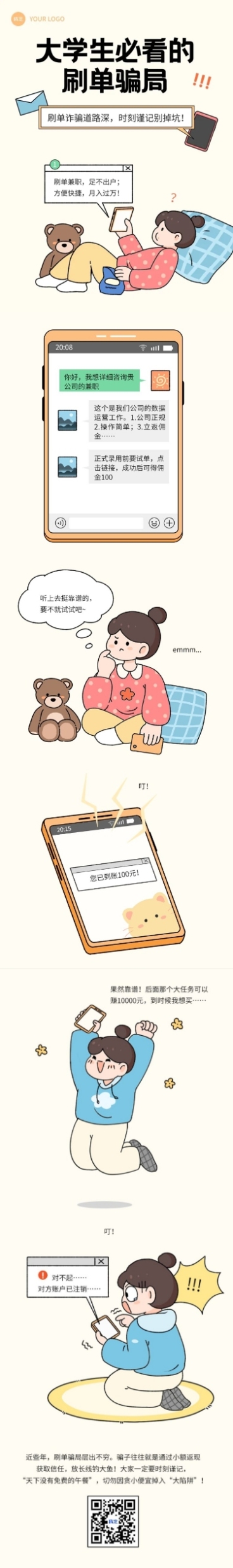 教育培训防止网络诈骗预防刷单骗局知识科普粗描边插画条漫预览效果